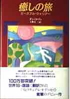 【古書】やすらぎの戦士 ダン・ミルマン　上野圭一訳 古書】やすらぎの戦士 ダン・ミルマン 上野圭一訳 やすらぎの
